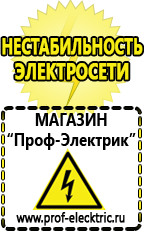 Магазин электрооборудования Проф-Электрик Стабилизаторы напряжения производства россии цена в Химках