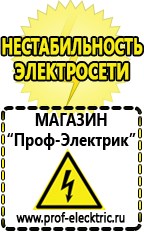 Магазин электрооборудования Проф-Электрик Бензогенераторы купить в Химках