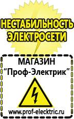 Магазин электрооборудования Проф-Электрик Стабилизаторы напряжения цена в Химках