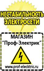 Магазин электрооборудования Проф-Электрик Строительное электрооборудование российского производства в Химках