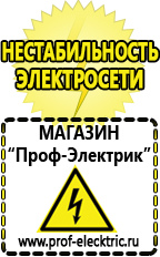 Магазин электрооборудования Проф-Электрик Стабилизатор на дом в Химках