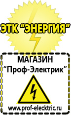 Магазин электрооборудования Проф-Электрик Стабилизаторы напряжения топ 10 в Химках