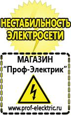 Магазин электрооборудования Проф-Электрик Электромеханические стабилизаторы напряжения в Химках